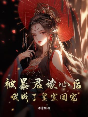 被暴君读心后，我成了皇室团宠 By{author}