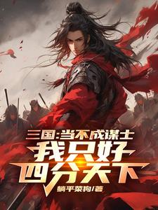 三国：当不成谋士我只好四分天下By{author}