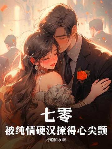 七零，被纯情硬汉撩得心尖颤 By{author}