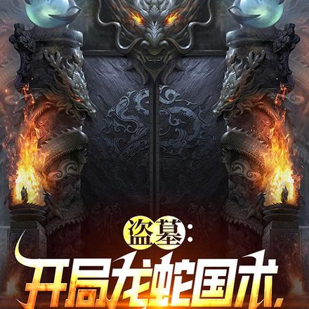 盗墓:开局苍龙血脉,震惊麒麟!