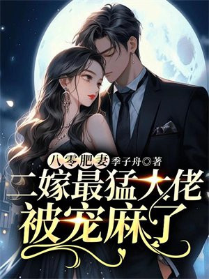 八零小肥妻她闪婚了全文免费