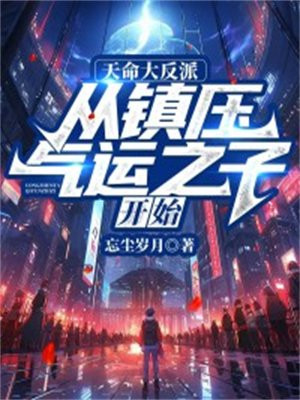 天命大反派：从镇压气运之子开始By{author}