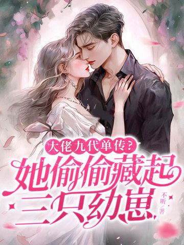 大佬九代单传?她偷偷藏起三只幼崽