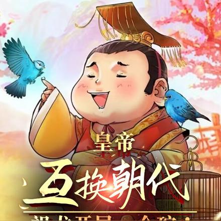 皇帝互换开局：阿斗开局半壁江山By{author}