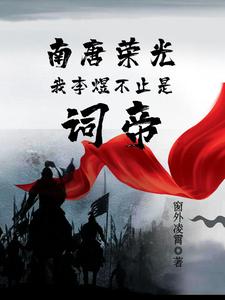 南唐荣光：我李煜不止是词帝By{author}