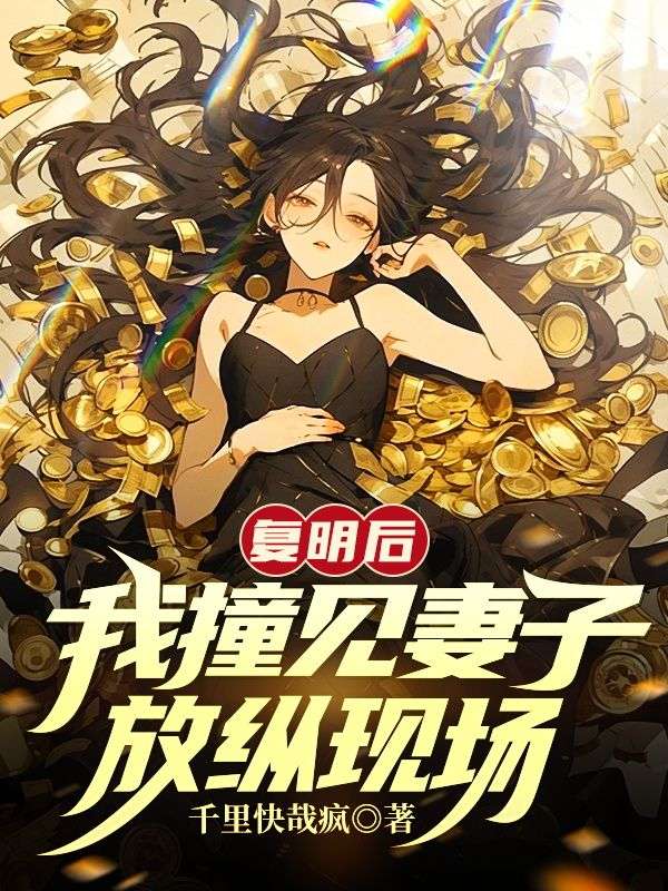 复明后，我撞见妻子放纵现场无错小说