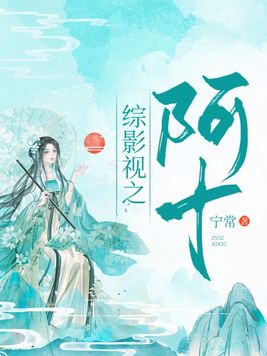 综影视：阿十全文