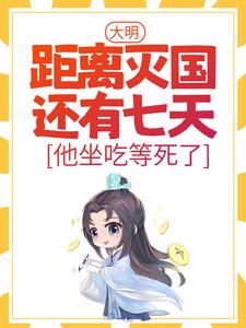 大明：距离灭国还有七天？他坐吃等死了 By{author}