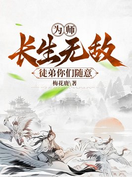 为师长生无敌,徒弟你们随意By{author}