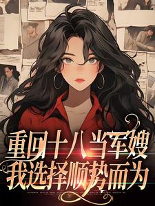 重回十八当军嫂，我选择顺势而为 By{author}