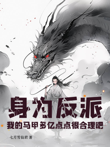 身为反派，我的马甲多亿点点很合理吧 By{author}