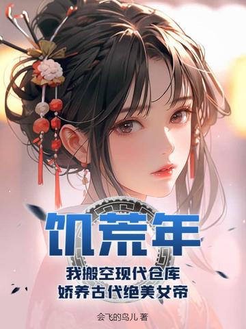 饥荒年，我搬空现代仓库，娇养古代绝美女帝陈平叶倾城陈淑婷 By{author}