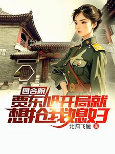 四合院:穿越1949新世界