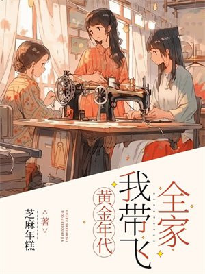 黄金年代，我带飞全家 By{author}