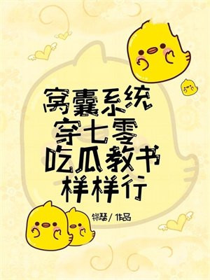 窝囊系统穿七零,吃瓜教书样样行