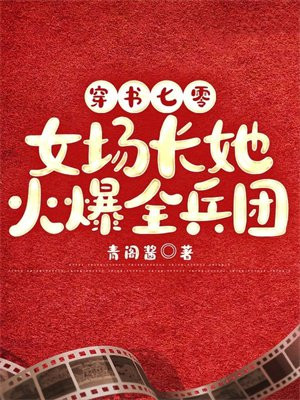 穿书七零：女场长她火爆全兵团 By{author}