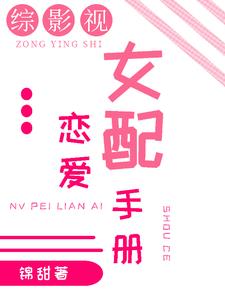 综影视：女配恋爱手册 By{author}