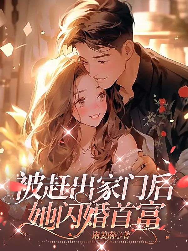 被赶出家门后,她闪婚首富
