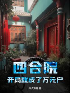 四合院小孩子才做选择我全都要 By{author}