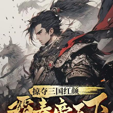 掠夺三国红颜，霸秦帝天下By{author}