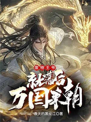 废物王爷就藩后万国来朝 By{author}