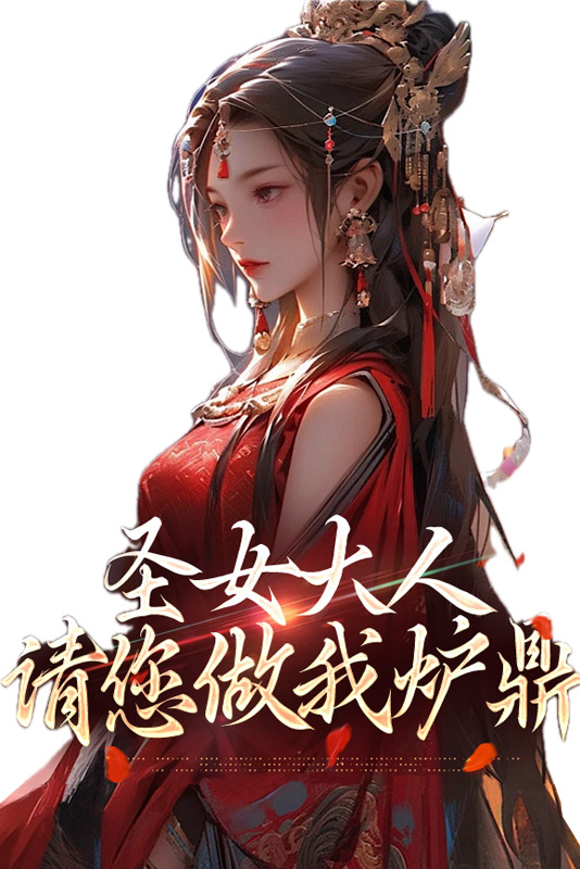 圣女大人，请您做我炉鼎By{author}