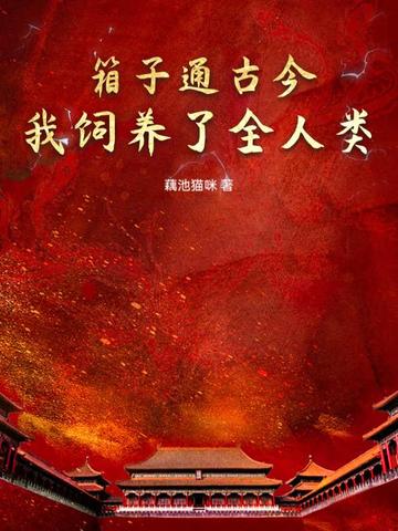 箱子通古今,我饲养了全人类