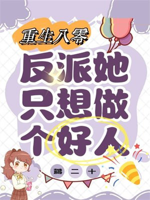 重回八零:反派她只想做个好人