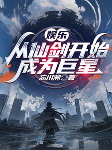 娱乐：从仙剑三开始成为巨星全文