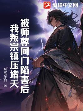 《我被师尊扔出合欢宗后》作者: 百俩金