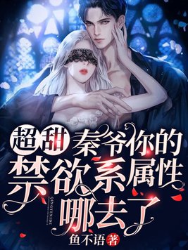 超甜!秦爷你的禁欲系属性哪去了