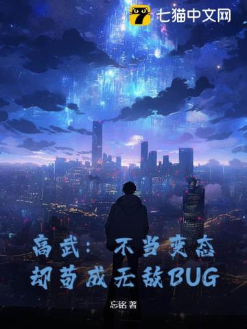 高武：不当变态，却苟成无敌BUG全本阅读