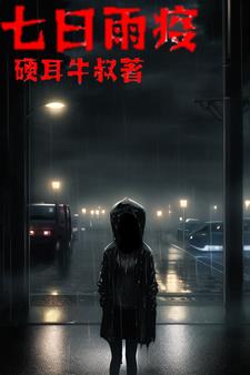 七天：丧尸危机从开始到结束 By{author}