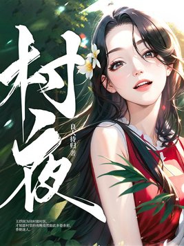 村夜全文