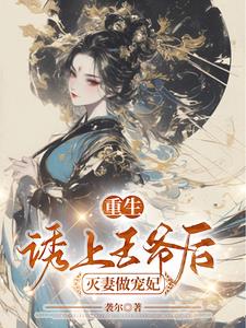 重生，诱上王爷后灭妻做宠妃 By{author}