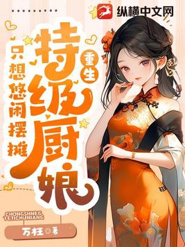 美食：特级厨娘只想悠闲摆摊 By{author}