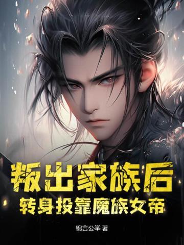 叛出家族后，转身投靠魔族女帝By{author}