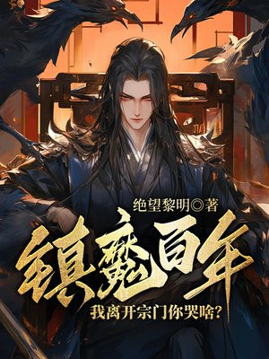 镇魔百年，我离开宗门你哭啥？ By{author}