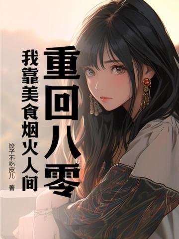 重回八零，我靠美食烟火人间 By{author}