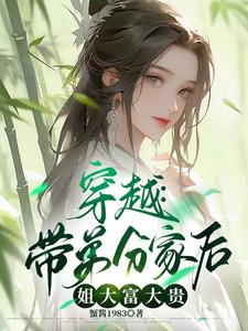 穿越：带弟分家后，姐大富大贵全文