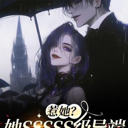 惹她?她SSSSS级异端真祖宗