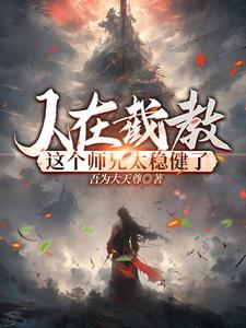 贫道赵公明:请诸道友上榜封神 吾为大天尊