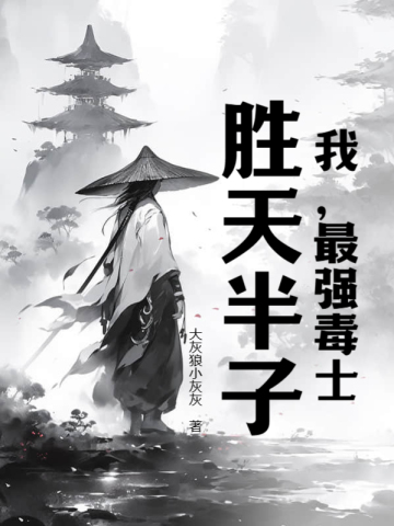 我，最强毒士，胜天半子By{author}