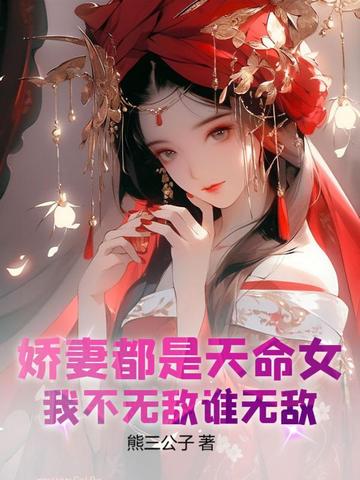 娇妻都是天命女，我不无敌谁无敌！By{author}