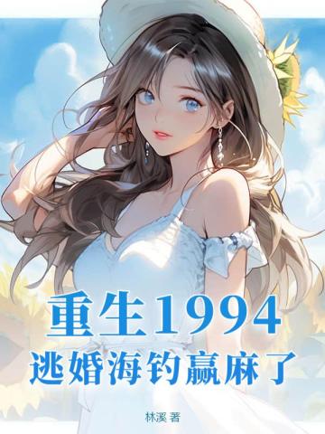 重生1994，逃婚海钓赢麻了！By{author}