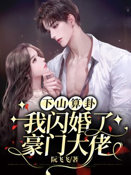 下山算卦,我闪婚了豪门大佬By{author}