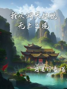 时空洞天三千法则铸无上 By{author}