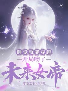 每天梦中吻女帝，别人结丹我入圣By{author}