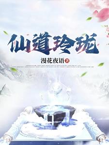 仙道玲珑 By{author}