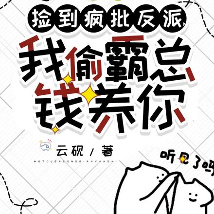 捡到疯批反派，我偷霸总钱养你全文